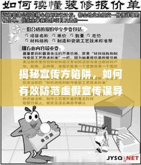 揭秘宣传方陷阱，如何有效防范虚假宣传误导？