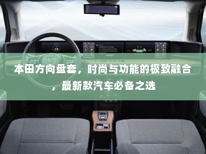 本田方向盘套，时尚与功能的极致融合，最新款汽车必备之选