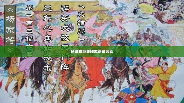 杨家将经典励志语录荟萃