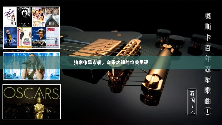 独家作品专辑，音乐之魂的绝美呈现