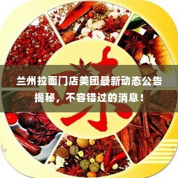兰州拉面门店美团最新动态公告揭秘，不容错过的消息！