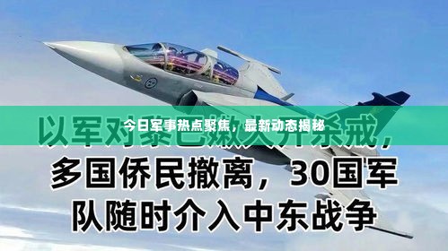 今日军事热点聚焦，最新动态揭秘