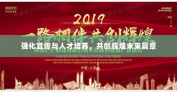 强化宣传与人才培养，共创辉煌未来篇章