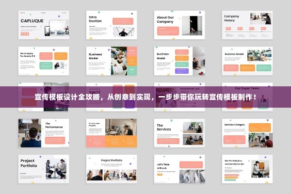 宣传模板设计全攻略，从创意到实现，一步步带你玩转宣传模板制作！