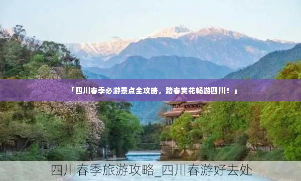 「四川春季必游景点全攻略，踏春赏花畅游四川！」