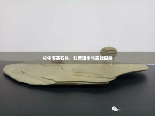 衫体落实石头，创新理念与实践探索