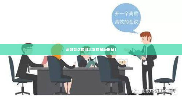 高效会议的四大支柱秘籍揭秘！