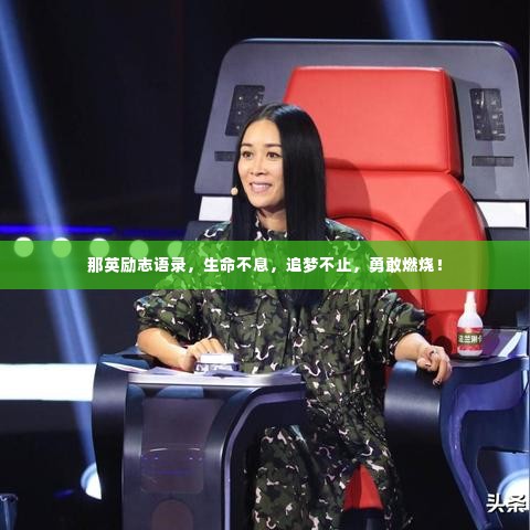 那英励志语录，生命不息，追梦不止，勇敢燃烧！