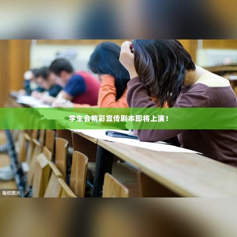 学生会精彩宣传剧本即将上演！