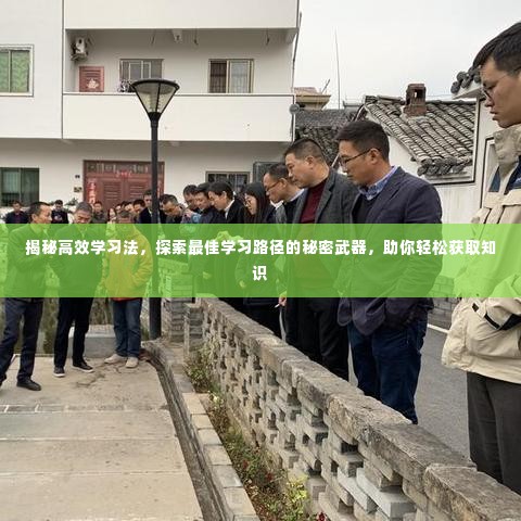揭秘高效学习法，探索最佳学习路径的秘密武器，助你轻松获取知识