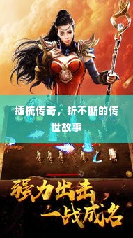 插梳传奇，折不断的传世故事
