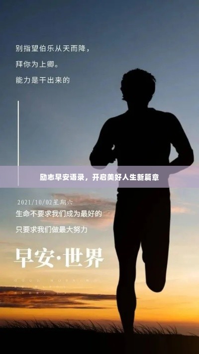 励志早安语录，开启美好人生新篇章