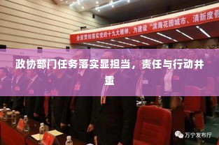 政协部门任务落实显担当，责任与行动并重