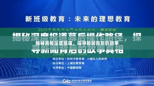 揭秘真相深度报道，探寻新闻背后的故事