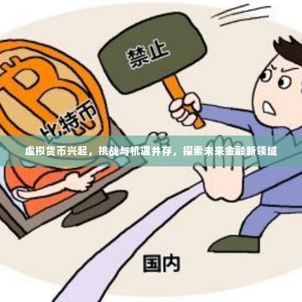 虚拟货币兴起，挑战与机遇并存，探索未来金融新领域