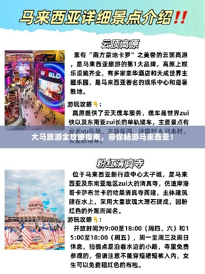 大马旅游全攻略指南，带你畅游马来西亚！