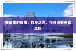 泰国旅游攻略，以爱之名，探寻绝美天堂之旅
