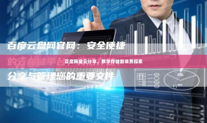 百度网盘云分享，数字存储新境界探索