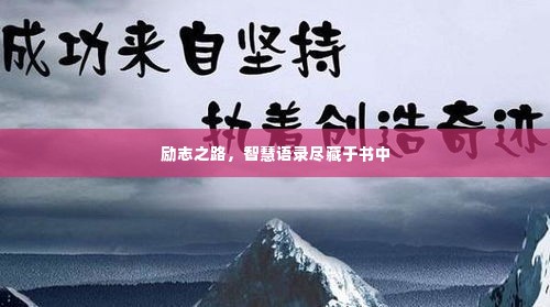 励志之路，智慧语录尽藏于书中