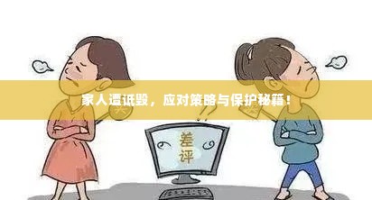 家人遭诋毁，应对策略与保护秘籍！