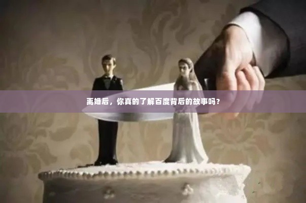 离婚后，你真的了解百度背后的故事吗？