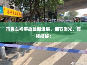 市民车祸事故最新进展，细节曝光，真相揭秘！