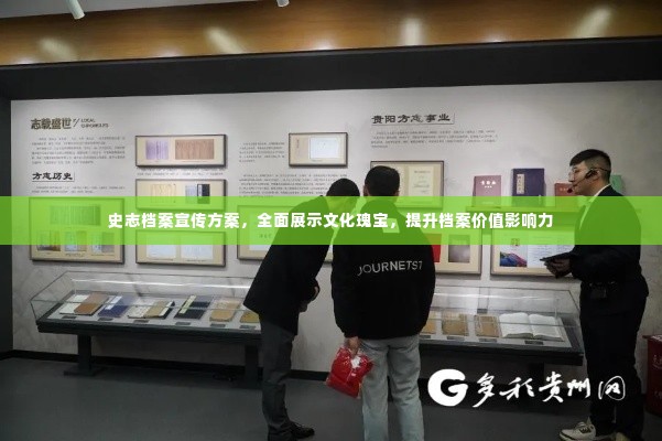 史志档案宣传方案，全面展示文化瑰宝，提升档案价值影响力