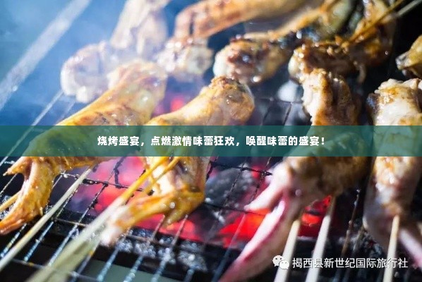 烧烤盛宴，点燃激情味蕾狂欢，唤醒味蕾的盛宴！