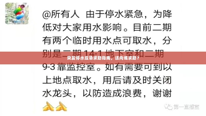 突发停水应急求助指南，该向谁求助？