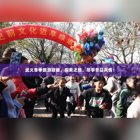 武义冬季旅游攻略，探索之旅，尽享冬日风情！