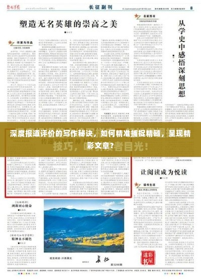 深度报道评价的写作秘诀，如何精准捕捉精髓，呈现精彩文章？