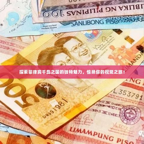 探索菲律宾千岛之国的独特魅力，惊艳你的视觉之旅！