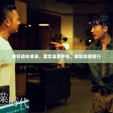 黄轩励志语录，坚定追梦步伐，激励你我前行