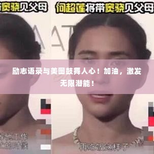 励志语录与美图鼓舞人心！加油，激发无限潜能！