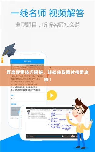 百度搜索技巧揭秘，轻松获取图片搜索攻略！