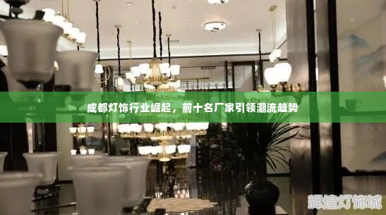 成都灯饰行业崛起，前十名厂家引领潮流趋势