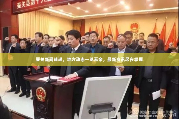壶关新闻速递，地方动态一览无余，最新资讯尽在掌握