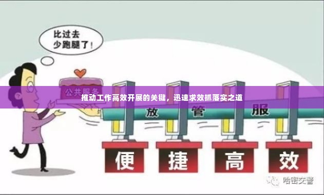 推动工作高效开展的关键，迅速求效抓落实之道