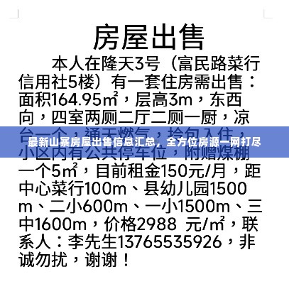 最新山寨房屋出售信息汇总，全方位房源一网打尽