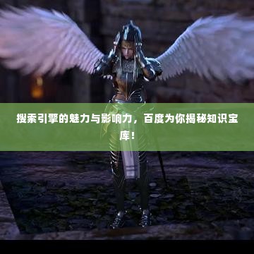 搜索引擎的魅力与影响力，百度为你揭秘知识宝库！