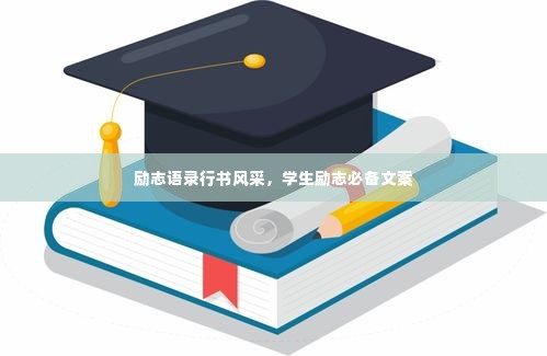 励志语录行书风采，学生励志必备文案