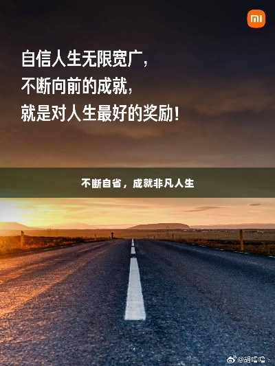 不断自省，成就非凡人生