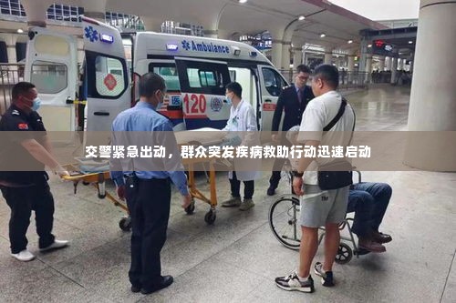 交警紧急出动，群众突发疾病救助行动迅速启动