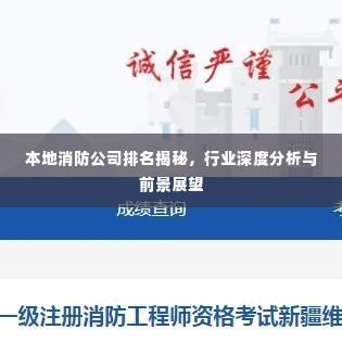 本地消防公司排名揭秘，行业深度分析与前景展望