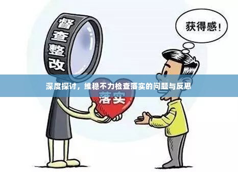 深度探讨，维稳不力检查落实的问题与反思