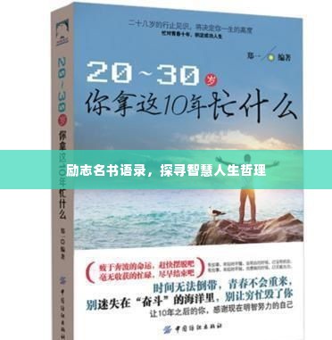 励志名书语录，探寻智慧人生哲理
