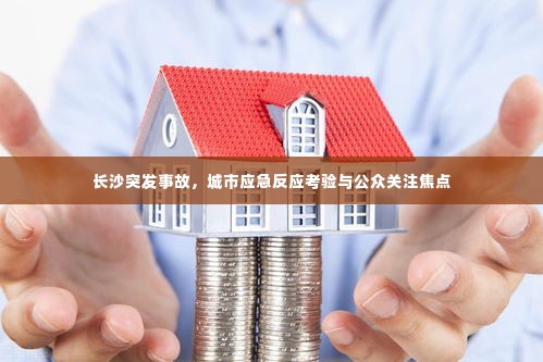长沙突发事故，城市应急反应考验与公众关注焦点
