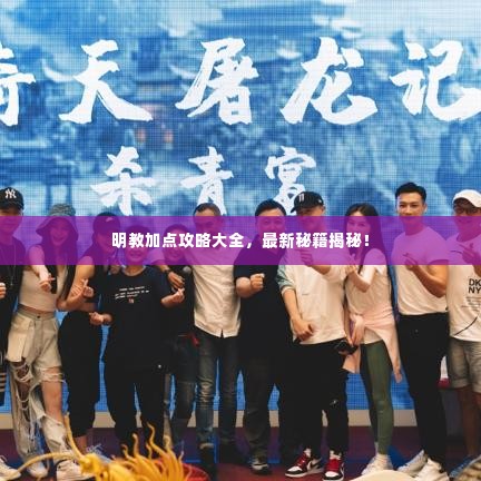 明教加点攻略大全，最新秘籍揭秘！