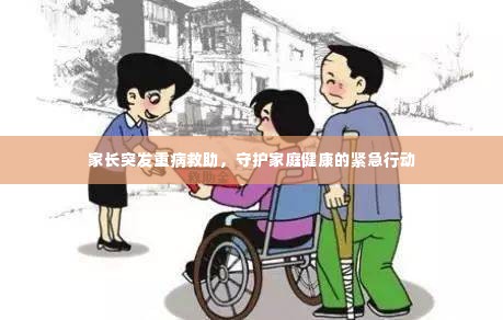 家长突发重病救助，守护家庭健康的紧急行动