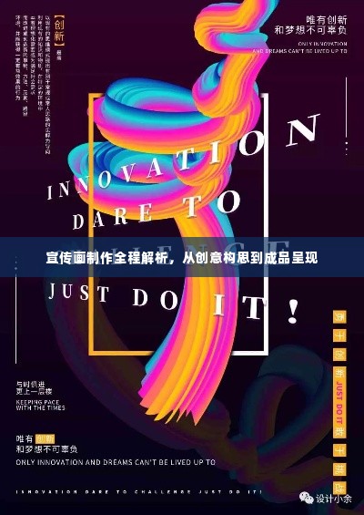 宣传画制作全程解析，从创意构思到成品呈现